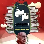 کتاب تاریخ مشاوران جامع