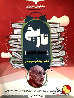 کتاب تاریخ مشاوران جامع