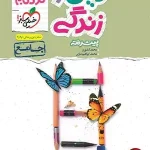 کتاب دین وزندگی نردبام جامع