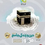 کتاب دین وزندگی میکرو گاج جامع جلد دوم
