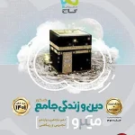 کتاب دین و زندگی میکرو گاج جامع جلد اول