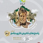 کتاب فارسی میکرو گاج جامع جلد دوم