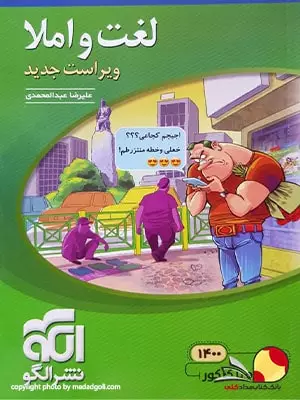 کتاب لغت و املا نشرالگو جامع