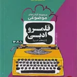 کتاب قلمرو ادبی جامع مشاوران