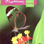 کتاب زیست شناسی یازدهم تجربی
