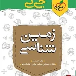 کتاب جیبی زمین شناسی یازدهم خیلی سبز