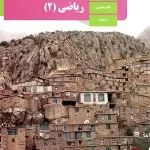 کتاب ریاضی یازدهم تجربی