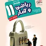 کتاب ریاضی و امار مشاوران پایه یازدهم