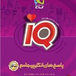 کتاب زبان انگلیسی IQ گاج جامع جلد دوم کنکور 1401