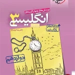 کتاب زبان انگلیسی دوازدهم خیلی سبز