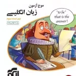 کتاب موج آزمون زبان انگلیسی کنکور