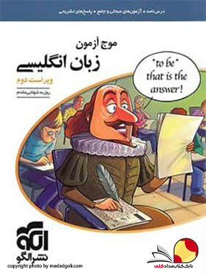 کتاب موج آزمون زبان انگلیسی نشر الگو