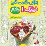 کتاب آموزش شگفت انگیز فیزیک دهم ریاضی خیلی سبز