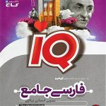 کتاب فارسی iQ جامع کنکور بانک تست