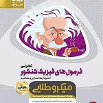 کتاب فرمولهای فیزیک تجربی مینی میکرو طلایی
