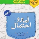 کتاب جیبی‌آمار و احتمال خیلی سبز