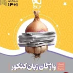 کتاب واژگان زبان انگلیسی سیر تا پیاز موضوعی جامع