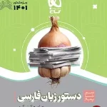 کتاب دستور زبان فارسی سیر تا پیاز موضوعی جامع