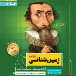 کتاب زمین شناسی سیر تا پیاز یازدهم