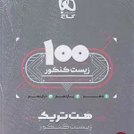 کتاب هت تریک زیست شناسی جامع کنکور