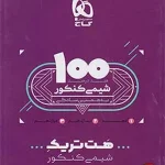کتاب هت تریک شیمی جامع کنکور