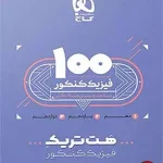 کتاب بسته هت تریک کتاب فیزیک جامع کنکور تجربی
