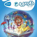 کتاب کارپوچینو فارسی سوم ابتدایی گاج