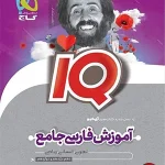 کتاب IQ درسنامه ادبیات فارسی جامع کنکور جلد دوم گاج