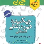 کتاب جیبی ‌چکیدهٔ دین و زندگی کنکور رشته انسانی