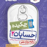 جیبی چکیده حسابان دوازدهم خیلی سبز