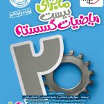 کتاب ماجرای بیست ریاضی گسسته دوازدهم خیلی سبز
