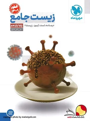 کتاب زیست شناسی پایه یازدهم مهروماه