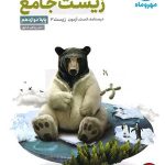 کتاب زیست شناسی پایه دوازدهم مهروماه