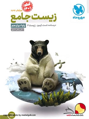 کتاب زیست شناسی پایه دوازدهم مهروماه