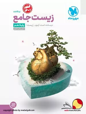 کتاب زیست شناسی پایه دهم مهروماه