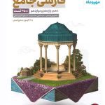 کتاب فارسی جامع مهروماه