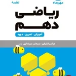 کتاب لقمه ریاضی پایه دهم مهروماه
