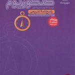 کتاب پاسخنامه کنکوریوم رشته انسانی جلد دوم مهروماه