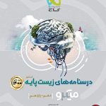 کتاب زیست شناسی میکرو گاج پایه دهم و یازدهم تجربی جلد درسنامه