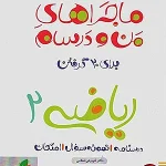 کتاب ماجراهای من و درسام ریاضی یازدهم تجربی