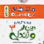 کتاب ماجراهای من و درسام دین و زندگی دوازدهم