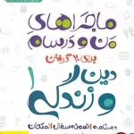 کتاب ماجراهای من و درسام دین و زندگی دهم خیلی سبز