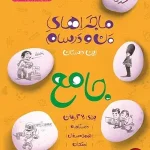 کتاب ماجرا های من و درسام خیلی سبز جامع هفتم