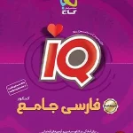 کتاب فارسی IQ گاج جامع جلد دوم