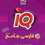 کتاب فارسی IQ گاج جامع جلد اول