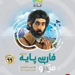 کتاب فارسی میکرو گاج پایه دهم و یازدهم
