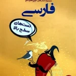 کتاب فارسی تیزشیم مشاوران