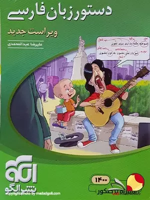 کتاب دستور زبان فارسی نشر الگو جامع