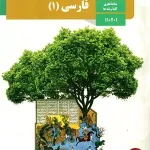 کتاب درسی فارسی دهم