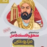 کتاب فلسفه منطق کامل میکرو طلایی گاج جامع جلد درسنامه